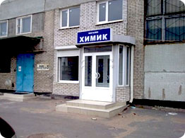 магазин Химик